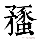 康熙字典 𥎔