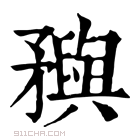 康熙字典 𥎗