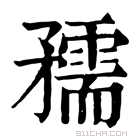 康熙字典 𥐎