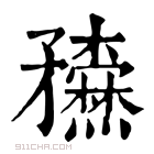 康熙字典 𥎢