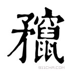 康熙字典 𥎣