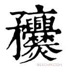 康熙字典 𥎥