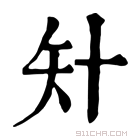 康熙字典 𥎧