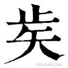 康熙字典 𥎩