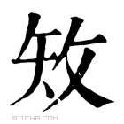 康熙字典 𥎪