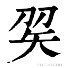 康熙字典 𥎫