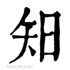 康熙字典 𥎭