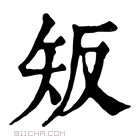 康熙字典 𥎮