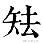 康熙字典 𥎰