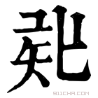 康熙字典 𥎲