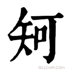 康熙字典 𥎵