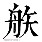 康熙字典 𥎻