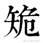 康熙字典 𥎾