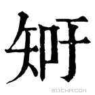 康熙字典 𥎿