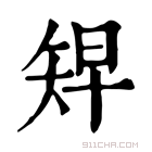 康熙字典 𥏅