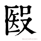 康熙字典 𥏏