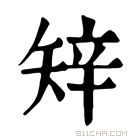 康熙字典 𥏔