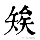 康熙字典 𥏖