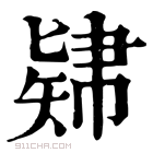 康熙字典 𥏚