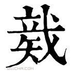 康熙字典 𥏛