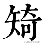 康熙字典 𥏜