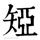 康熙字典 𥏝