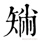 康熙字典 𥏟