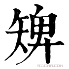 康熙字典 𥏠