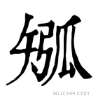 康熙字典 𥏩