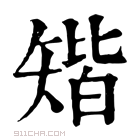 康熙字典 𥏪