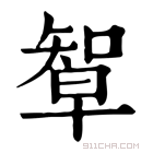 康熙字典 𥏯