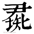 康熙字典 𥏰