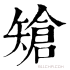 康熙字典 𥏲