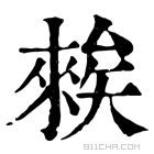 康熙字典 𥏳