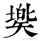 康熙字典 𥏷