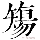 康熙字典 𥏻