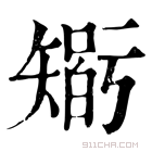 康熙字典 𥏼