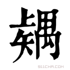 康熙字典 𥐂