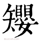 康熙字典 𥐑