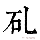 康熙字典 𥐕