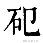 康熙字典 𥐗