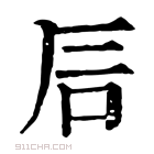 康熙字典 𥐘