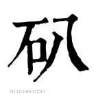 康熙字典 𥐙