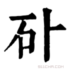 康熙字典 𥐚