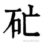 康熙字典 𥐞