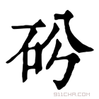 康熙字典 𥐤