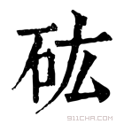 康熙字典 𥐪