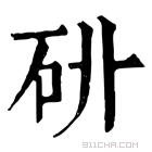 康熙字典 𥐫