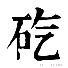 康熙字典 𥐬