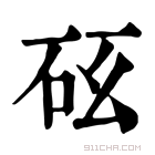 康熙字典 𥐺